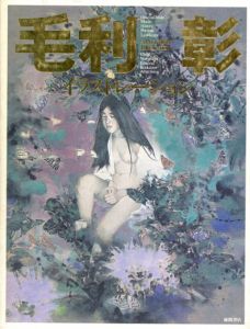 毛利彰イラストレーション/毛利彰