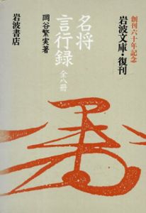 名将言行録 岩波文庫特別復刊　全8巻揃（岩波文庫）/岡谷繁実