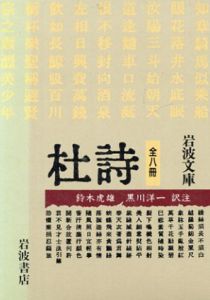杜詩 全8巻揃（岩波文庫）/杜甫　鈴木虎雄/黒川洋一訳注