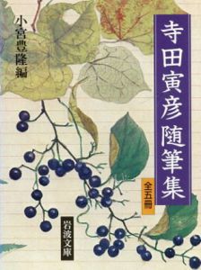 寺田寅彦随筆集 全5巻揃 (岩波文庫)/寺田寅彦