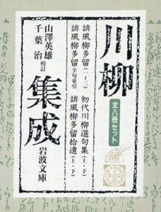川柳集成 全8巻揃 (岩波文庫)/山沢英雄/千葉治