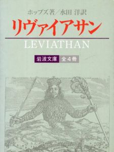 リヴァイアサン 全4巻揃 (岩波文庫)/ホッブズ