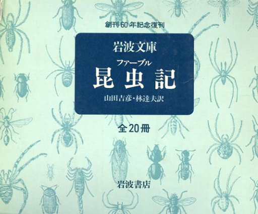 ファーブル昆虫記20・きんいろをさむし他　林達夫/山田吉彦訳　岩波文庫 ファーブル昆虫記20・きんいろをさむし他 林達夫/山田吉彦訳