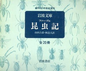 ファーブル昆虫記 創立60年記念復刊　全20巻揃（岩波文庫）/ファーブル　山田吉彦/林達夫訳