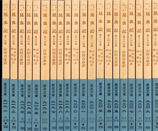 ファーブル昆虫記20・きんいろをさむし他　林達夫/山田吉彦訳　岩波文庫 ファーブル昆虫記20・きんいろをさむし他 林達夫/山田吉彦訳