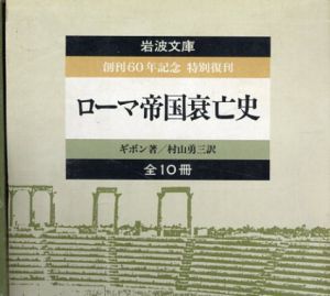 ローマ帝国衰亡史　創刊60年記念特別復刊　全10冊揃（岩波文庫）/ギボン　村山勇三訳