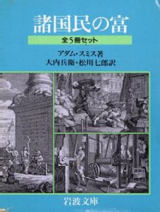 諸国民の富　全5巻揃(岩波文庫)/アダム・スミス　大内兵衛/松田七郎訳