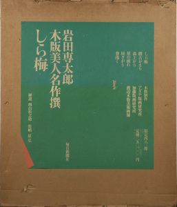 岩田専太郎版画集「木版美人名作選　しら梅」/のサムネール