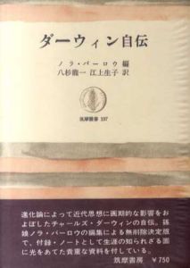 ダーウィン自伝/ノラ・バーロウ編　八杉龍一/江上生子訳