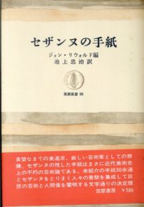 セザンヌの手紙/ジョン・リウォルド編　池上忠治訳