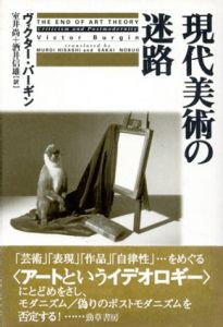 現代美術の迷路/ヴィクター・バーギン　室井尚・酒井信雄訳