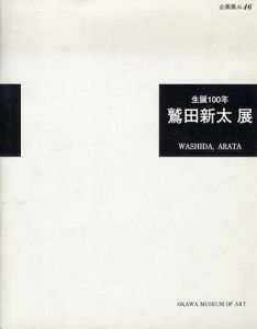 誕生100年　鷲田新太展　幽玄の神秘・奇蹟の画家/鷲田新太