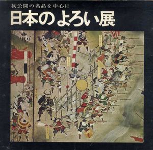 日本のよろい展　初公開の名品を中心に /日本甲冑武具研究保存会編