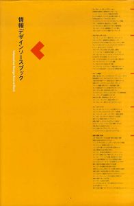 情報デザインソースブック/情報デザインアソシエイツ編