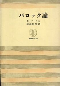 バロック論　筑摩叢書/E・ドールス　成瀬駒男訳