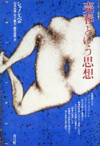 売春という思想　クリティーク叢書/シャノン・ベル　山本民雄/越智道雄/宮下嶺夫訳