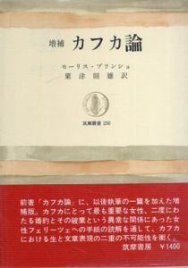 増補　カフカ論　筑摩叢書/モーリス・ブランショ　粟津則雄訳