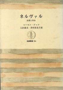 ネルヴァル　生涯と作品　筑摩叢書/レーモン・ジャン　入沢康夫/井村実名子訳