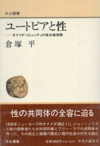 ユートピアと性　オナイダ・コミュニティの複合婚実験　中公叢書/倉塚平