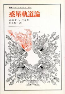 惑星軌道論　叢書・ウニベルシタス324/G.W.F.ヘーゲル　村上恭一訳
