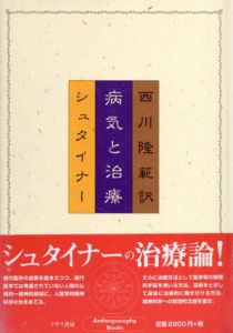 病気と治療/ルドルフ・シュタイナー　西川隆範訳