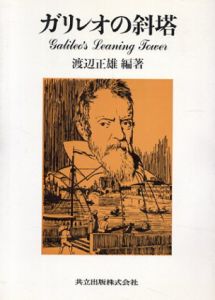 ガリレオの斜塔/渡辺正雄