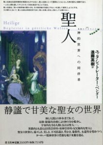聖人　神的世界への同伴者　叢書　象徴のラビリンス/ユッタ・シュトレーター＝ベンダー　進藤英樹訳