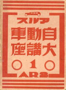 アルス自動車大講座 全7冊揃/