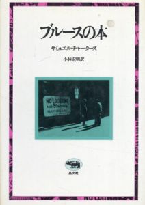 ブルースの本/サミュエル・チャーターズ　小林 宏明訳