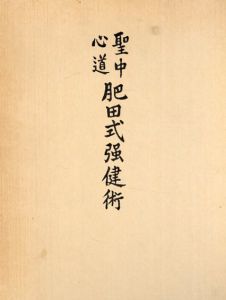 拡大復刻版　聖中心道肥田式強健術/肥田春充