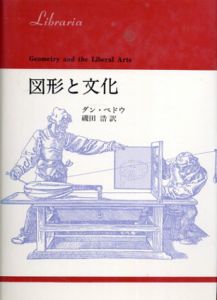 図形と文化/ダン・ペドウ