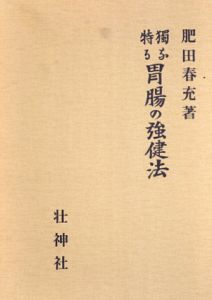 拡大復刻版 独特なる胃腸の強健法/肥田春充