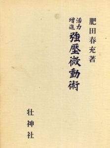 拡大復刻版 活力増進強壓微動術/肥田春充
