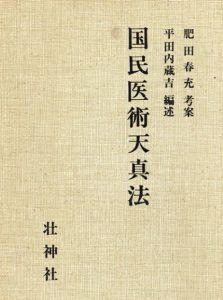復刻版 国民医術天真法/肥田春充