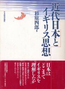 近代日本とイギリス思想/杉原 四郎編