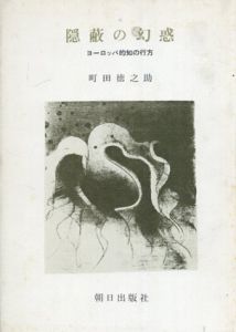 隠蔽の幻惑　ヨーロッパ的知の行方/町田徳之助