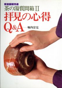 茶の湯質問箱2　拝見の心得Q&A/堀内宗完