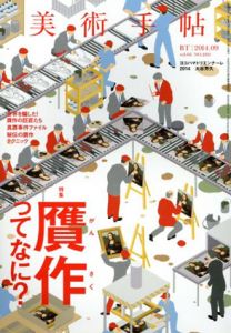 美術手帖　2014.09　贋作ってなに？/美術手帖編集部編
