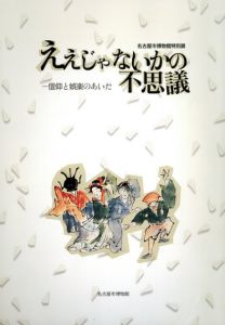 ええじゃないかの不思議　信仰と娯楽のあいだ/