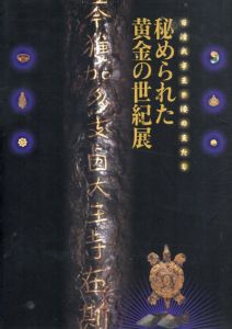 秘められた黄金の世紀展　百済武寧王と倭の王たち/福岡市博物館