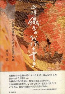 西陣　織屋のおぼえ書き　京都　西陣織の系譜と世界の染織/高尾弘