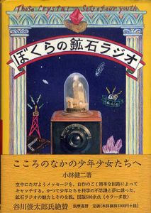 ぼくらの鉱石ラジオ/小林健二のサムネール