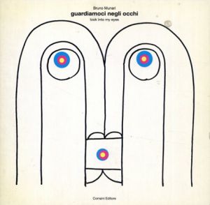 ブルーノ・ムナーリ　Guardiamoci negli occhi/Look into my eyes/Bruno Munari　I. Butters Caleffi訳のサムネール