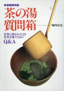 茶の湯質問箱　茶事に招かれたとき茶事を催すときのQ&A　家庭画報特選/