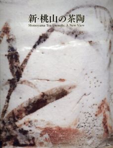 新・桃山の茶陶　特別展/根津美術館学芸部編