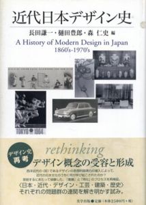 近代日本デザイン史　美学叢書03/長田謙一/樋田豊郎/森仁史