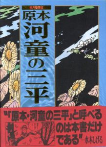 ●兎月書房版　原本　河童の三平　全8巻揃＋別冊・付録付/水木しげるのサムネール