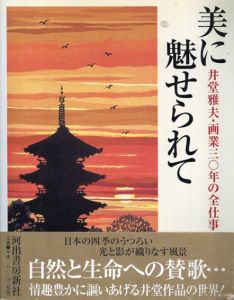 美に魅せられて　井堂雅夫・画業三〇年の全仕事/井堂 雅夫