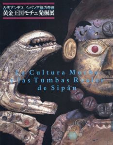 古代アンデス　シパン王墓の奇跡　黄金王国モチェ発掘展/