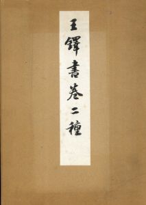 王鐸書巻二種/